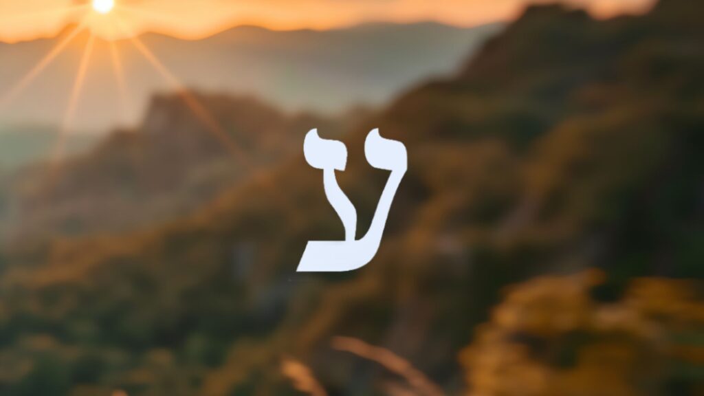 Hebrew letter Ayin overlaid on blurred  background of a sunset in the mountains.
